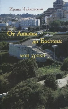постер аудиокниги От Анконы до Бостона: мои уроки