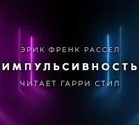 постер аудиокниги Импульсивность - Фрэнк Рассел