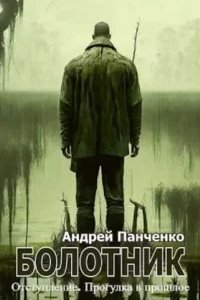 постер аудиокниги Болотник. Книга 4. Отступление. Прогулка в прошлое - Андрей Панченко
