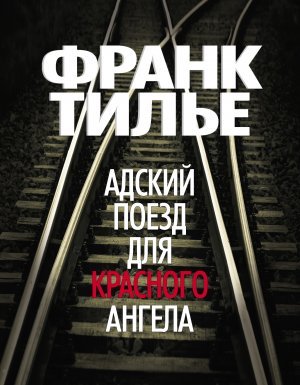 Комиссар Франк Шарко и Люси Энебель 1. Адский поезд для Красного Ангела - Франк Тилье