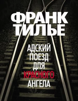постер аудиокниги Комиссар Франк Шарко и Люси Энебель 1. Адский поезд для Красного Ангела - Франк Тилье