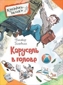 постер аудиокниги Карусель в голове