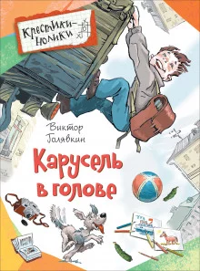 постер аудиокниги Карусель в голове