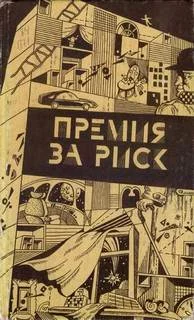 постер аудиокниги Премия за риск - Шекли Роберт