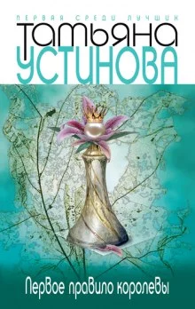 постер аудиокниги Первое правило королевы