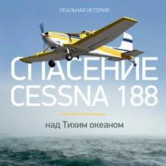 постер аудиокниги Спасение Cessna 188 над Тихим океаном - Виталий Просветов