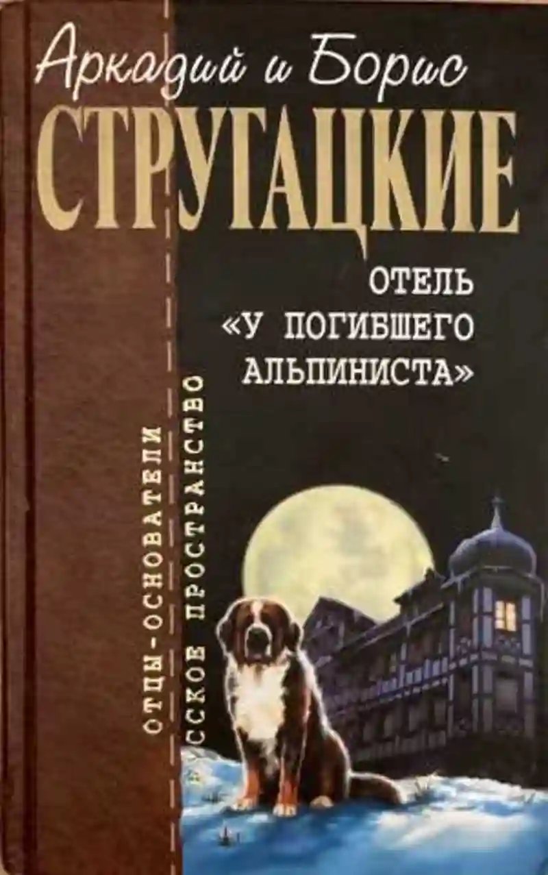 Отель "У погибшего альпиниста"