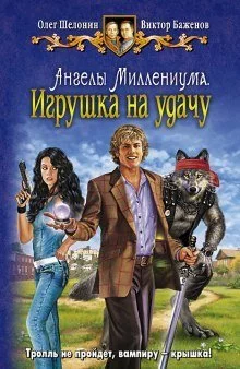 постер аудиокниги Игрушка на удачу - Олег Шелонин, Виктор Баженов