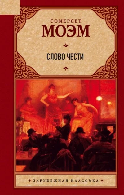 постер аудиокниги Слово чести - Сомерсет Моэм