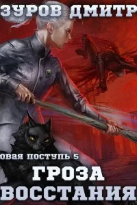 постер аудиокниги Громовая поступь 5. Гроза восстания - Дмитрий Мазуров