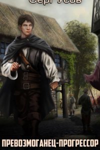 Превозмоганец-прогрессор. Книга 2 - Серг Усов