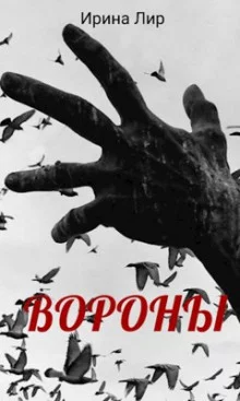 постер аудиокниги Вороны