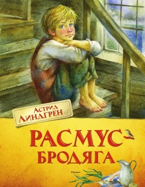 постер аудиокниги Расмус-бродяга - Астрид Линдгрен
