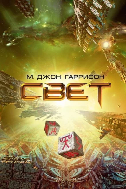 постер аудиокниги Свет - Харрисон М. Джон