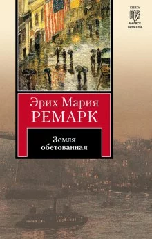 постер аудиокниги Земля обетованная