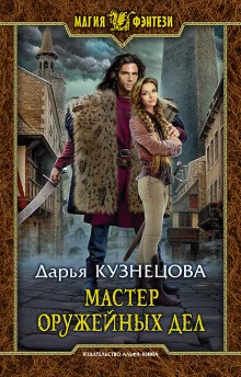 постер аудиокниги Мастер оружейных дел