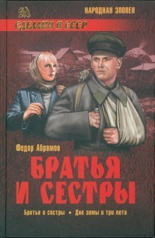 постер аудиокниги Братья и сестры