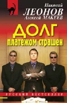 постер аудиокниги Долг платежом страшен