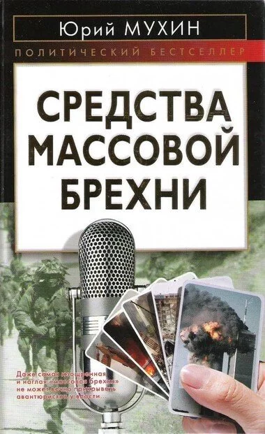постер аудиокниги Средства массовой брехни - Юрий Мухин