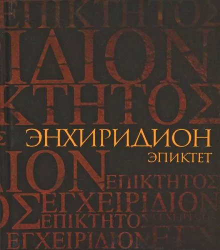 постер аудиокниги Энхиридион: краткое руководство к нравственной жизни - Эпиктет