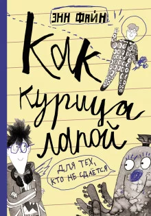 постер аудиокниги Как курица лапой