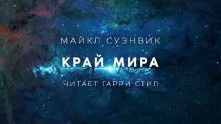 постер аудиокниги Край - Майкл Суэнвик