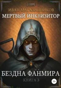 постер аудиокниги Мертвый Инквизитор 3. Бездна Фанмира