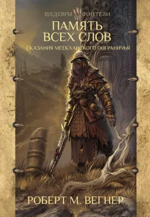 постер аудиокниги Память Всех Слов