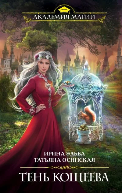 постер аудиокниги Тень Кощеева - Ирина Эльба, Татьяна Осинская