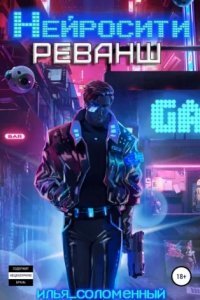 Нейросити 2. Реванш - Илья Соломенный