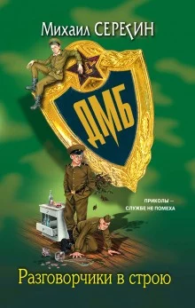 постер аудиокниги ДМБ. Разговорчики в строю