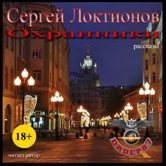постер аудиокниги Охранники (Рассказы) - Сергей Локтионов