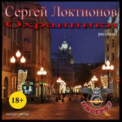 постер аудиокниги Охранники (Рассказы) - Сергей Локтионов