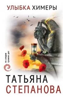 постер аудиокниги Улыбка химеры - Степанова Татьяна