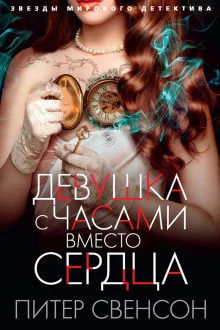 постер аудиокниги Девушка с часами вместо сердца
