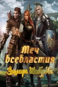 постер аудиокниги Хроники Стартрака 1. Меч всевластия - Эльмира Шабурова