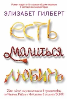 постер аудиокниги Есть, молиться, любить