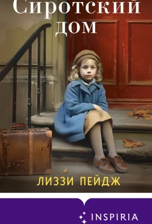 постер аудиокниги Сиротский дом - Лиззи Пэйдж