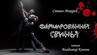 постер аудиокниги Фаршированная свинья - Стивен Мюррей