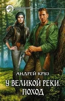 постер аудиокниги У Великой реки. Поход