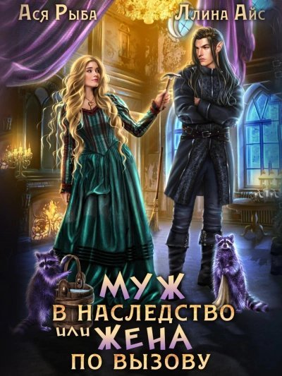 Муж в наследство, или жена по вызову - Ллина Айс