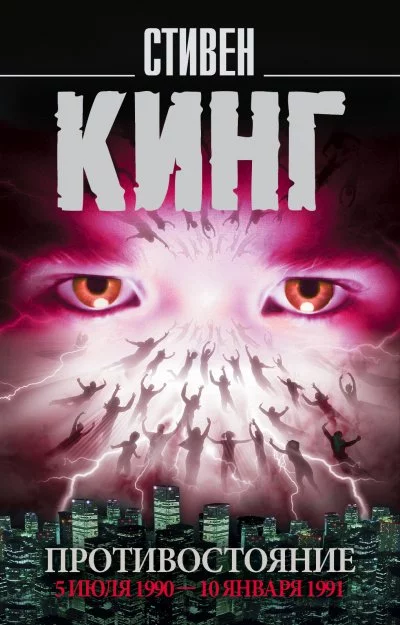 постер аудиокниги Противостояние. Том 2 - Стивен Кинг