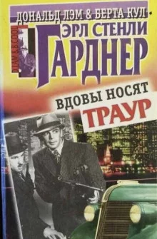 постер аудиокниги Вдовы носят траур