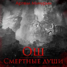 постер аудиокниги Ош. Смертные души