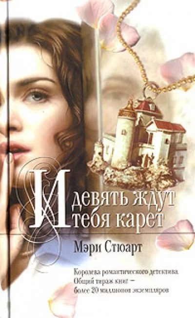 постер аудиокниги Девять карет ожидают тебя - Мэри Стюарт