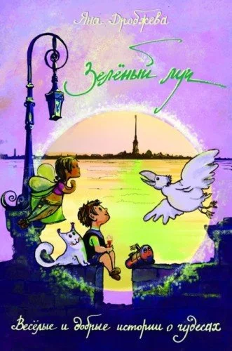 постер аудиокниги Зелёный луч - Яна Дробжева