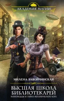 постер аудиокниги Книгоходцы и тайна Механического бога