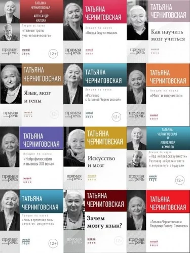 постер аудиокниги Лекторий «Прямая Речь» (31 лекция) (2015-2023) - Татьяна Черниговская
