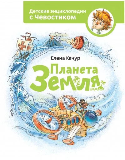 постер аудиокниги Планета Земля. Детские энциклопедии с Чевостиком - Елена Качур