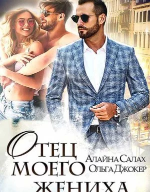 постер аудиокниги Отец моего жениха - Алайна Салах, Ольга Джокер
